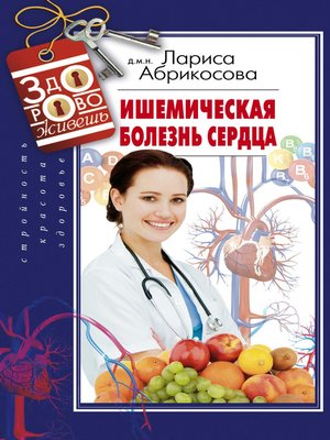 cover image of Ишемическая болезнь сердца